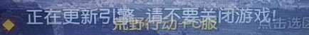 荒野行动更新后怎么玩不了?荒野行动pc版更新引擎卡住解决攻略