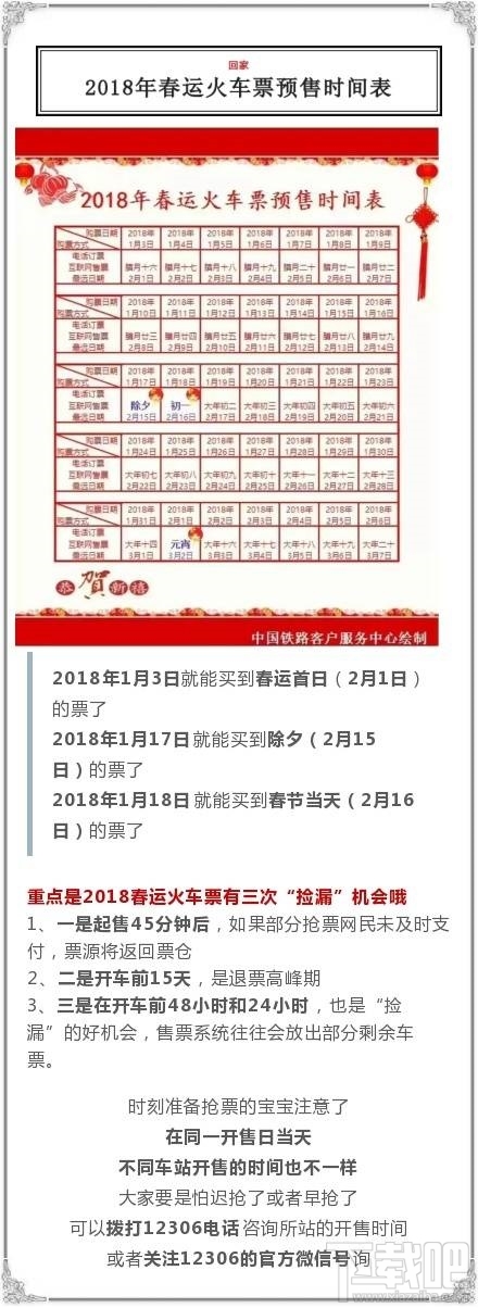 2018春运火车票预售时间表出炉