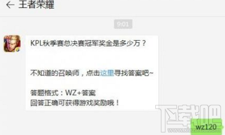 KPL秋季赛总决赛冠军奖金是多少万?王者荣耀每日一题答案