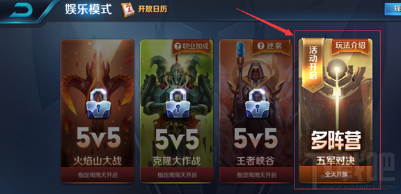 王者荣耀五军对决入口在哪?