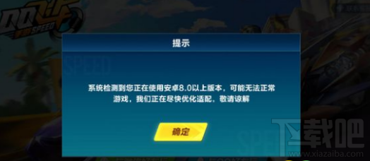 QQ飞车手游安卓8.0以上版本无法正常游戏怎么解决