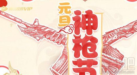 CF元旦枪神节腾讯视频送好礼活动地址 活动介绍