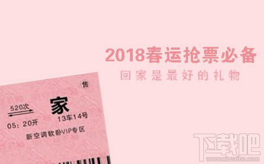 2018春运抢票攻略:实测2018抢票软件哪个好!