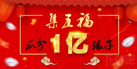 2018春节支付宝还有集五福活动吗?