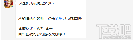 王者荣耀攻速加成高到是多少?王者荣耀每日一题答案