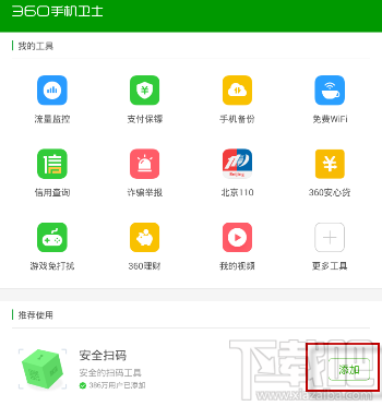 360手机卫士扫码功能怎么使用?