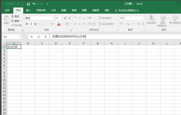 Excel2016怎么设置自动保存?
