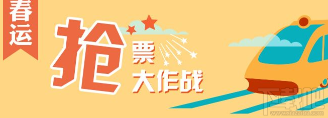 你可能会遇到的2018春运抢票软件陷阱 请保持警惕!
