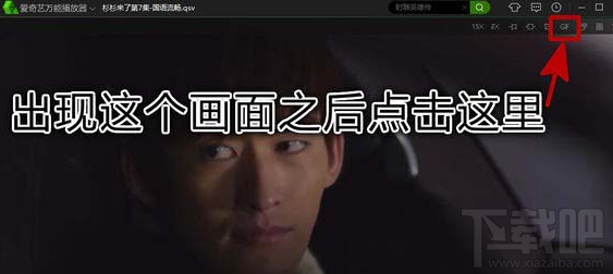 爱奇艺视频怎么截gif?爱奇艺视频截gif方法