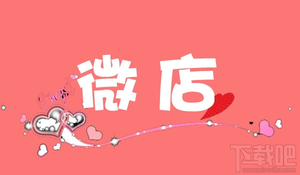 微信小店和微店有什么区别?