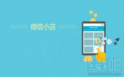 微信小店和微店有什么区别?