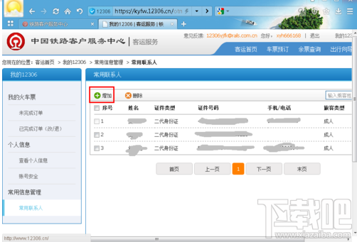 12306怎么添加乘车人?