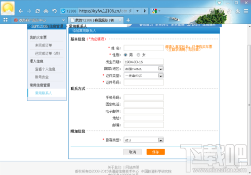 12306怎么添加乘车人?
