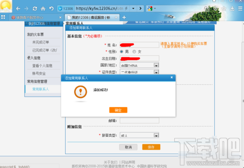 12306怎么添加乘车人?
