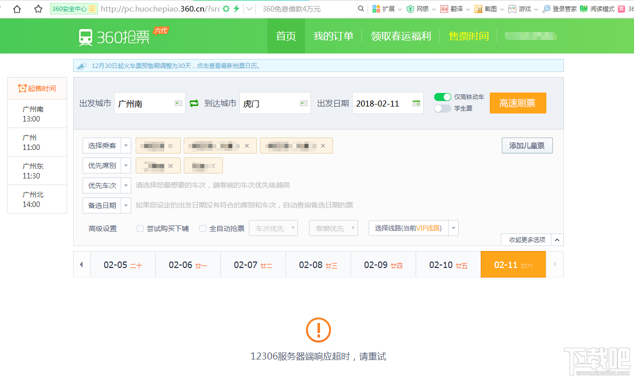 360抢票王不能用了怎么办?360抢票六代代无法使用