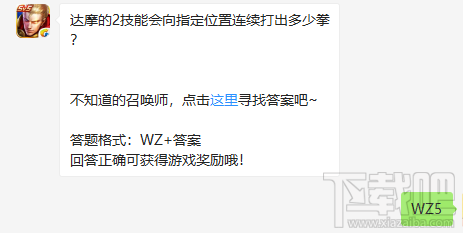 达摩的2技能会向指定位置连续打出多少拳?王者荣耀每日一题答案