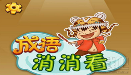 微信成语消消看第四关答案