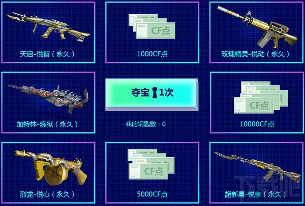 cf悦享夺宝2018活动地址