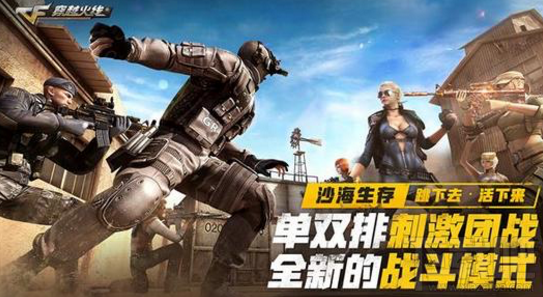 cf吃鸡模式怎么样?穿越火线沙海生存模式介绍
