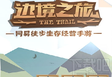 边境之旅手游好玩吗?边境之旅玩家职业选择攻略