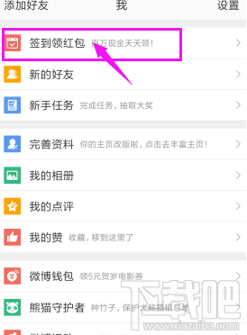 新浪微博怎么签到领现金红包?