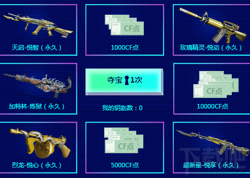 CF2018年1月悦享夺宝活动地址:心悦限定道具等你来领