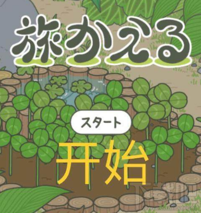 旅行青蛙怎么玩?旅行青蛙游戏准备攻略