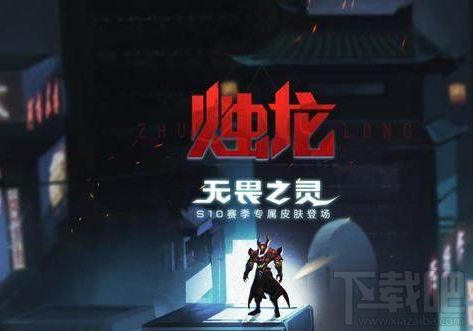 王者荣耀S10赛季独龙皮肤怎么样?独龙背景故事介绍