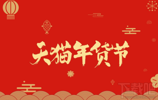 2018天猫货节什么时候开始?天猫年货节怎么参加?