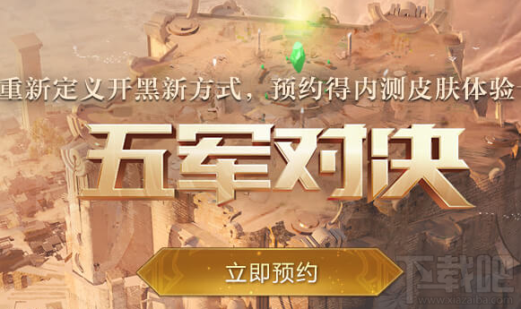 王者荣耀五军对决出生点保护机制是什么?