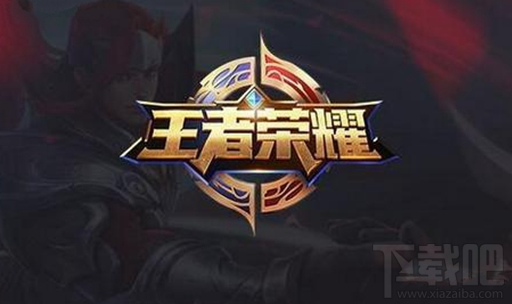 五军对决新模式一局固定为多少分钟?王者荣耀2018年1月24日每日一题的答案