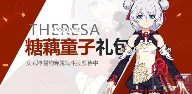 崩坏3如何获得德丽莎糖藕童子服装?