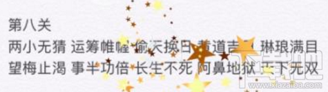 微信成语消消看第八关答案