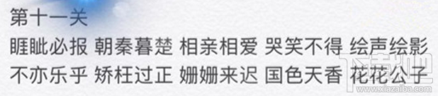 微信成语消消看第十一关答案