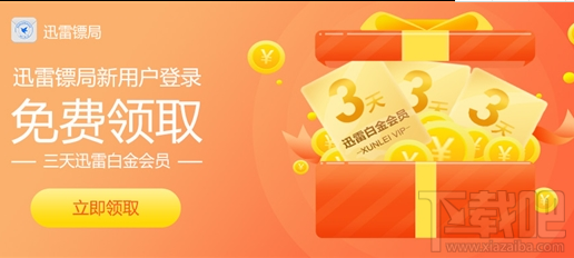 迅雷镖局怎么获得迅雷会员?