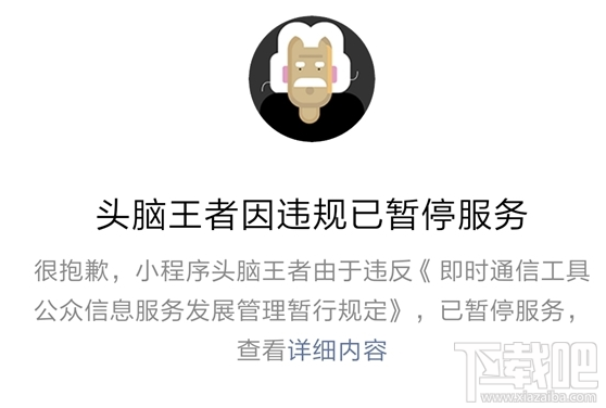 微信小程序头脑王者玩不了怎么办?头脑王者下线通知