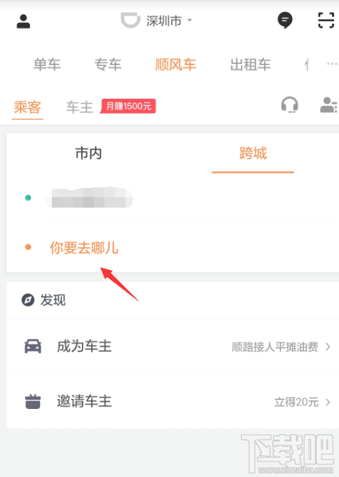 滴滴出行怎么预约跨城顺风车?