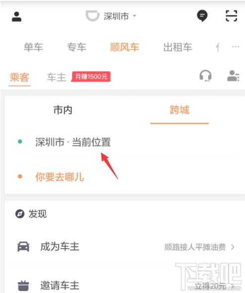 滴滴出行怎么预约跨城顺风车?