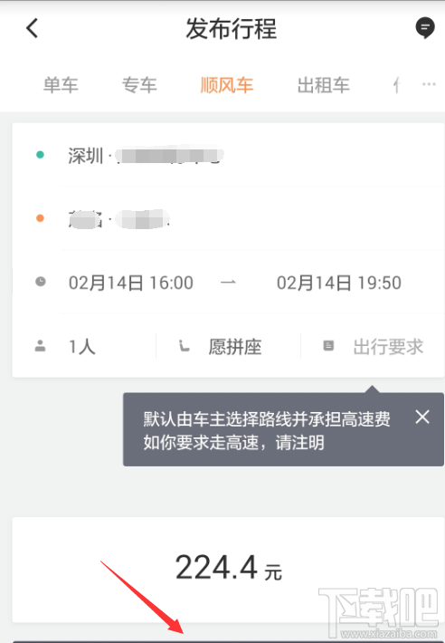 滴滴出行怎么预约跨城顺风车?