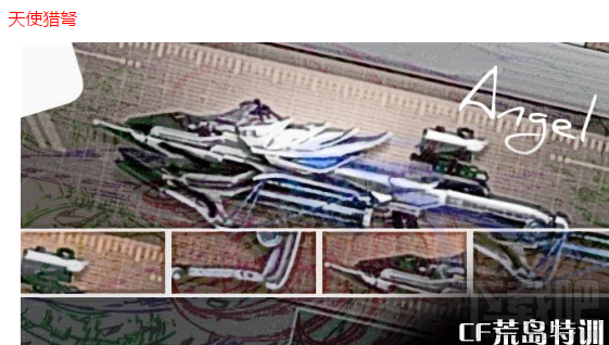 cf荒岛特训天使猎弩武器介绍