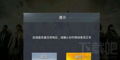 绝地求生刺激战场连接服务器没有响应怎么解决?
