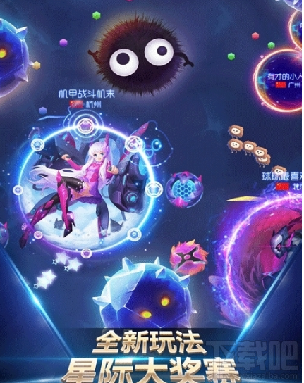 球球大作战星际大奖赛怎么玩?球球大作战星际大奖赛玩法介绍