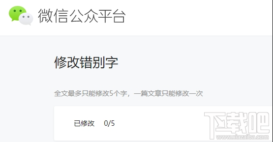 微信公众号怎么修改错别字?