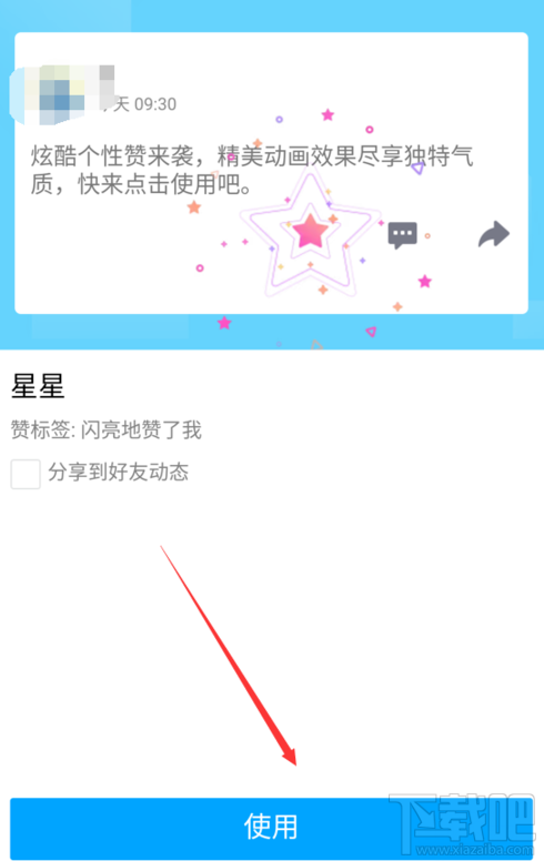 手机QQ空间怎么设置点赞动画?QQ空间动画点赞设置教程
