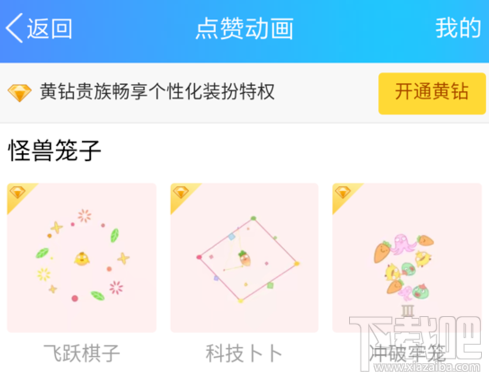 手机QQ空间怎么设置点赞动画?QQ空间动画点赞设置教程