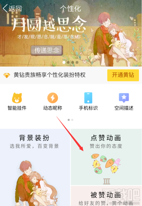 手机QQ空间怎么设置点赞动画?QQ空间动画点赞设置教程