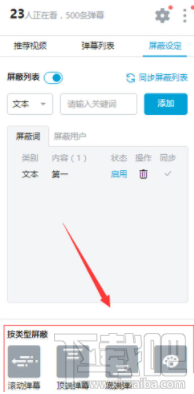 哔哩哔哩弹幕怎么屏蔽关键字?