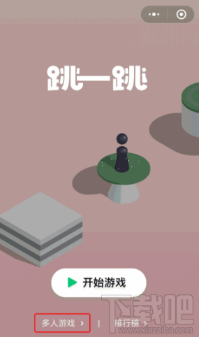 微信跳一跳多人模式怎么玩?微信跳一跳多人模式测评