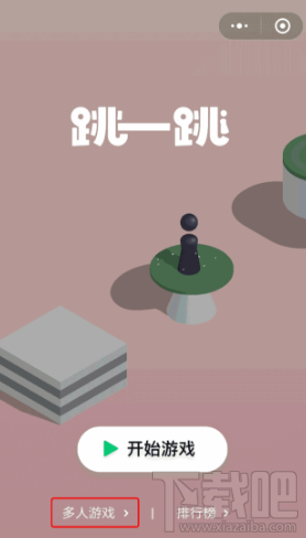 微信跳一跳多人模式怎么开房间?微信跳一跳小程序操作教程