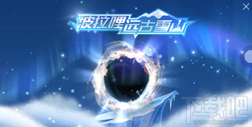 球球大作战远古雪山怎么过关?球球大作战远古雪山过关攻略